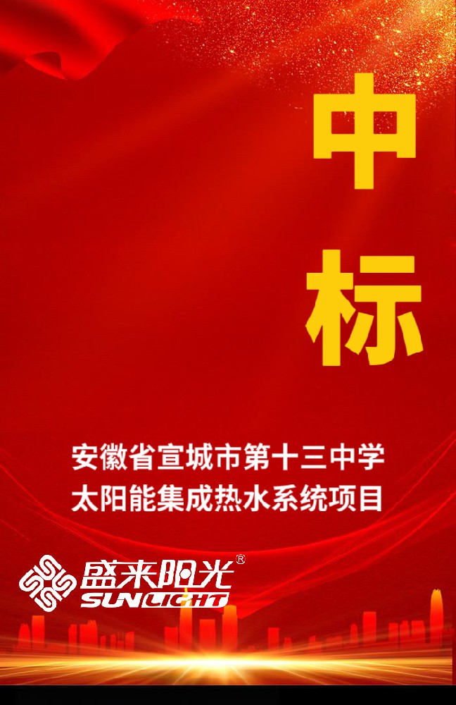 盛來(lái)陽(yáng)光中標(biāo)安徽省宣城市第十三中學(xué)太陽(yáng)能集成熱水系統(tǒng)